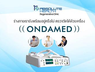 ร่างกายเรายังพร้อมอยู่หรือไม่ ตรวจวัดได้ด้วยเครื่อง ONDAMED
