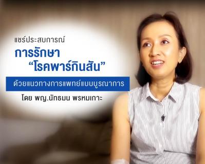แชร์ประสบการณ์ การรักษาโรคพาร์กินสัน ด้วยแนวทางการแพทย์แบบบูรณาการ โดย พญ. นัทธมน พรหมเกาะ