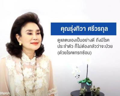 ดูแลตนเองเป็นอย่างดี ถึงมีโรคประจำตัว ก็ไม่ต้องกลัวว่าจะป่วย (ด้วยโรคแทรกซ้อน )