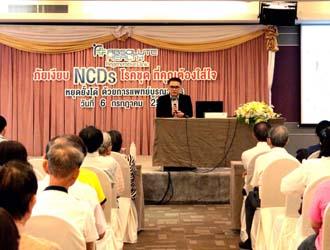 ภาพบรรยากาศ “ภัยเงียบ NCDs โรคชุดที่คุณต้องใส่ใจ หยุดยั้งได้ ด้วยการแพทย์บูรณาการ”