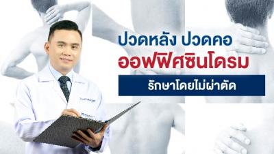 ปวดหลัง ปวดคอ ออฟฟิศซินโดรม รักษาโดยไม่ผ่าตัด