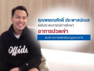 แชร์ประสบการณ์การแก้ปัญหาอาการปวด<br>เข่าในแนวทางการแพทย์แบบบูรณา