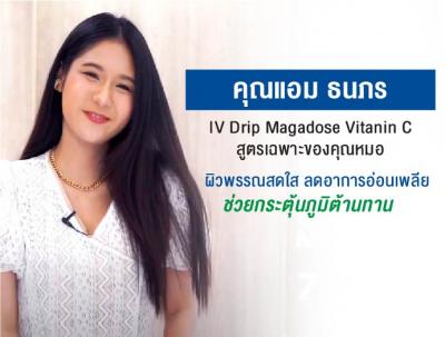 รีวิว IV Drip Magadose Vitanin C สูตรเฉพาะของคุณหมอ