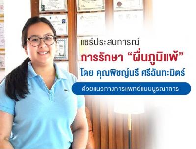 รีวิวการรักษาผื่นภูมิแพ้ l คุณพิชญ์นรี ศรีฉันทะมิตร