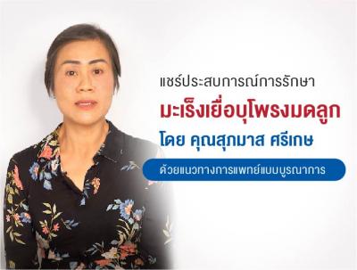 รักษามะเร็งเยื่อบุโพรงมดลูก ด้วยแนวทางการแพทย์บูรณาการ