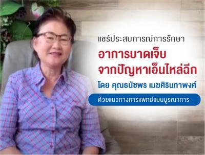 "จากแขนที่ยกไม่ได้เลย ตอนนี้ยกได้ 90 เปอร์เซ็นต์" รีวิวจากคุณธนัชพร เมฆศิรินภาพงศ์