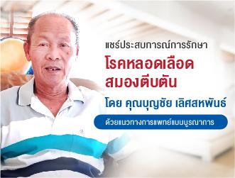รีวิวการรักษา หลอดเลือดสมองตีบตัน