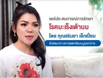 รีวิวจากคุณสรินยา เล็กเปี่ยม อดีตผู้ป่วยมะเร็งเต้านม