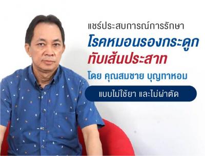 แชร์ประสบการณ์รักษา "โรคหมอนรองกระดูกทับเส้นประสาท" คุณสมชาย บุญทาหอม