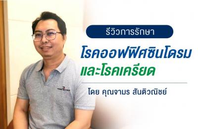รีวิวการรักษาโรคออฟฟิศซินโดรม เครียด