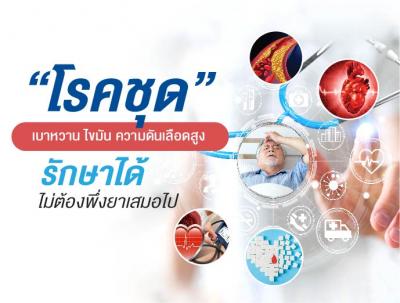โรคชุด เบาหวาน ไขมัน ความดันเลือดสูงรักษาได้ ไม่ต้องพึ่งยา เสมอไป
