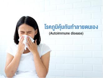 โรคภูมิคุ้มกันทำลายตนเอง (Autoimmune disease)