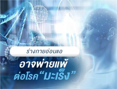 ร่างกายอ่อนแอ อาจต้องพ่ายแพ้ แก่โรคมะเร็ง   