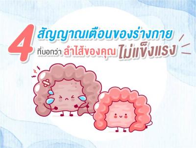 รู้แล้วต้องแชร์ 4 สัญญาณเตือนของร่างกาย  ที่บอกว่า ลำไส้ของคุณไม่แข็งแรง