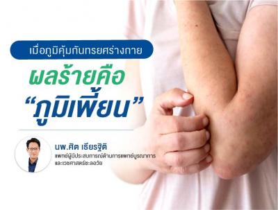 โรคภูมิคุ้มกันทำร้ายตัวเอง   เมื่อภูมิคุ้มกันทรยศร่างกาย ผลร้ายคือภูมิเพี้ยน