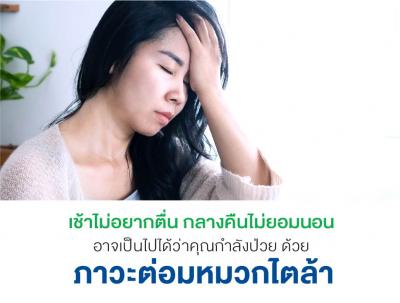 เช้าไม่อยากตื่น กลางคืนไม่ยอมนอน อาจเป็นไปได้ว่าคุณกำลังป่วยด้วยภาวะต่อมหมวกไตล้า