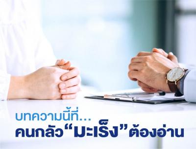 บทความนี้ที่คนกลัวมะเร็งต้องอ่าน  