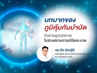 3 บทบาทของภูมิคุ้มกันบำบัดกับการดูแลสุขภาพ ในช่วงสถานการณ์โรคระบาด