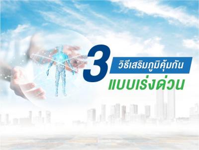 3 วิธีเสริมภูมิคุ้มกันแบบเร่งด่วน 