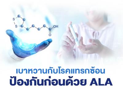 เบาหวานกับโรคแทรกซ้อน ป้องกันก่อนด้วย ALA