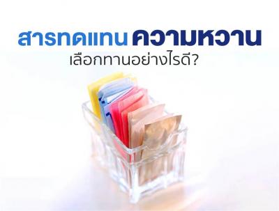 สารทดแทนความหวาน เลือกทานอย่างไรดี