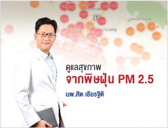 ดูแลสุขภาพจากฝุ่นพิษ PM2.5