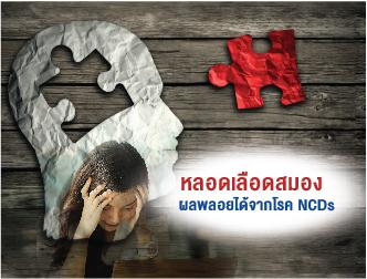 โรคหลอดเลือดสมอง ผลพลอยได้ของโรค NCDs