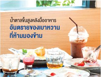 น้ำตาลขึ้นสูงหลังมื้ออาหาร อันตรายของเบาหวานที่ห้ามมองข้าม