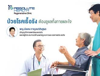ป่วยโรคเรื้อรังต้องดูแลกายและใจ