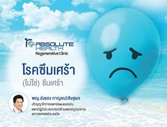 โรคซึมเศร้า  ไม่ใช่แค่...ซึมเศร้า