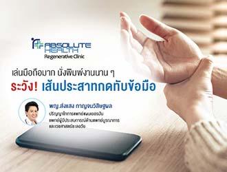 เล่นมือถือมาก นั่งพิมพ์งานนาน ๆ ระวัง! เส้นประสาทกดทับข้อมือ