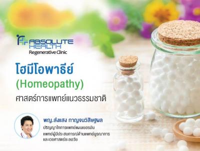 โฮมีโอพาธีย์  (Homeopathy) ศาสตร์การแพทย์แนวธรรมชาติ