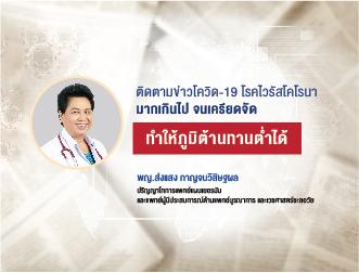 ติดตามข่าวโควิด-19 มากเกินไป จนเครียดจัด ทำให้ภูมิต้านทานต่ำได้