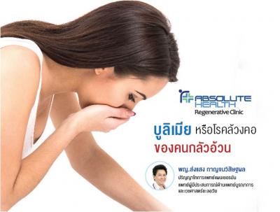 บูลิเมีย หรือโรคล้วงคอ ของคนกลัวอ้วน
