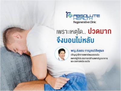เพราะเหตุใดปวดมากจึงนอนไม่หลับ