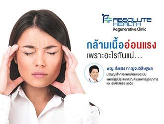 กล้ามเนื้ออ่อนแรง เพราะอะไรกันแน่?