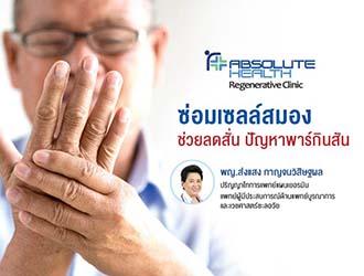 ซ่อมเซลล์สมอง ช่วยลดสั่นปัญหาพาร์กินสัน