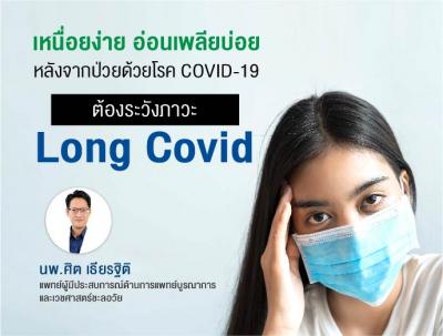 ทำอย่างไรเมื่อมีอาการอ่อนเพลีย หลังหายป่วยจาก Covid – 19