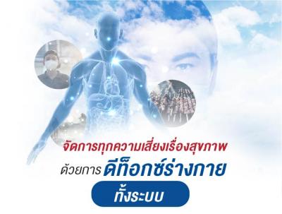 จัดการทุกความเสี่ยงเรื่องสุขภาพ ด้วยการดีท็อกซ์ร่างกายทั้งระบบ