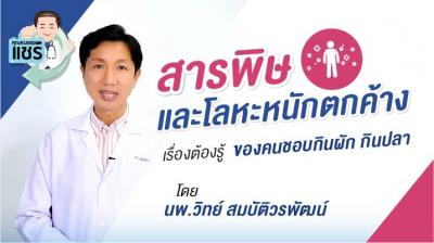 สารพิษโลหะหนักตกค้าง เรื่องต้องรู้ของคนชอบกินผัก กินปลา