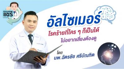 อัลไซเมอร์ โรคร้ายที่ใคร ๆ ก็เป็นได้ ไม่อยากเสี่ยงต้องดู