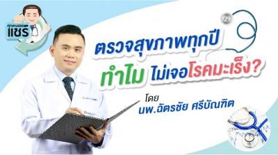 คลิปตรวจสุขภาพทุกปี ทำไมไม่เจอโรคมะเร็ง 