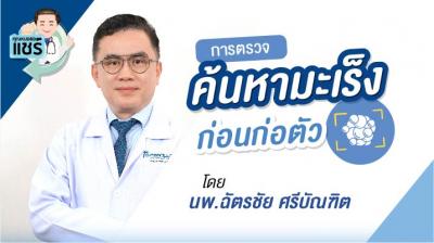 การตรวจค้นหามะเร็งก่อนก่อตัว