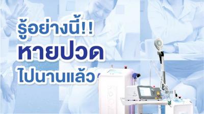 รู้อย่างนี้!! "หายปวด" ไปนานเเล้ว วิธีรักษาอาการปวดฉบับตรงจุด