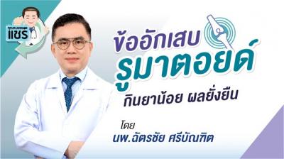 ข้ออักเสบรูมาตอยด์ กินยาน้อย ผลยั่งยืน คุณหมอขอแชร์