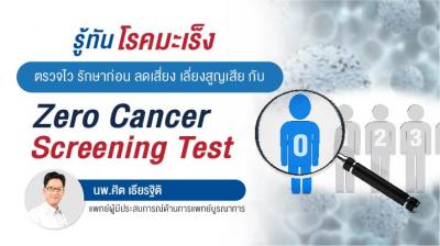 ตรวจมะเร็งแบบเจาะลึกระยะศูนย์ รู้ไว รักษาทัน เพิ่มโอกาสการรักษา