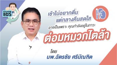 ภาวะต่อมหมวกไตล้า เช้าไม่อยากตื่นเเต่กลางคืนสดใส ดูเเลอย่างไรดี