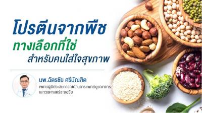 โปรตีนจากพืช ทางเลือกที่ใช่