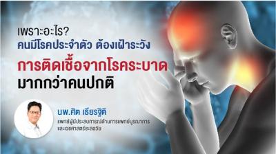 ทำไมคนมีโรคประจำตัว ต้องระวังการติดเชื้อมากกว่าคนปกติ