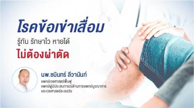 โรคข้อเข่าเสื่อมรู้ทันรักษาไว หายได้ไม่ต้องผ่าตัด